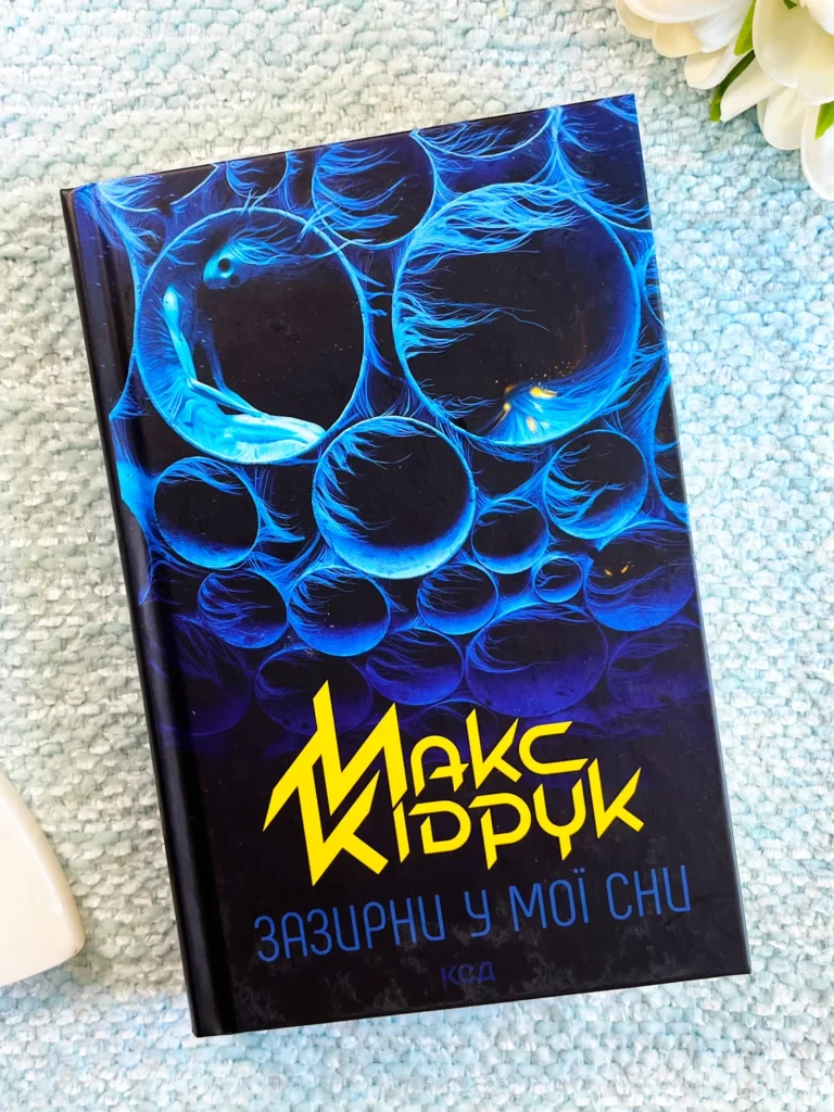 Зазирни у мої сни — Макс Кідрук — обкладинка книги