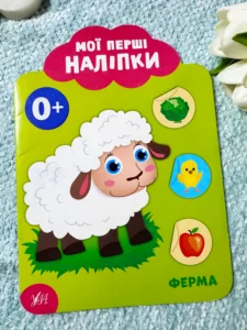 Мої перші наліпки Ферма 0+