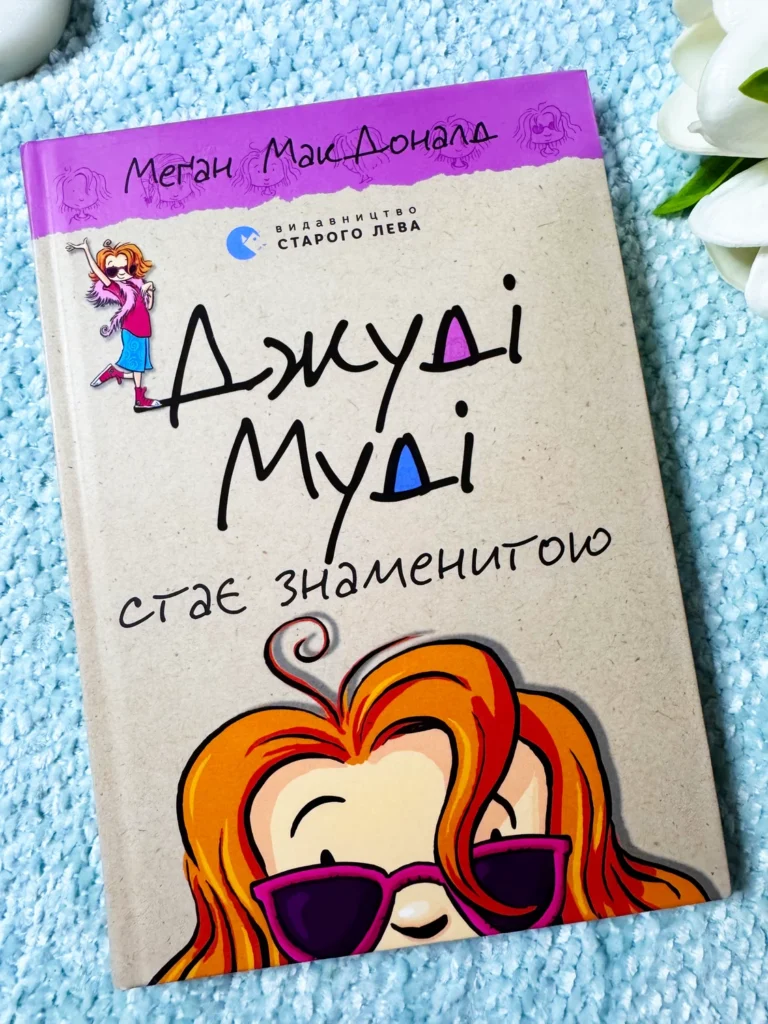 Джуді Муді стає знаменитою книга 2 — Меґан МакДоналд — обкладинка книги