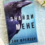 Знайди мене Книга 1 Внутрішня імперія — Енн Фрейзер