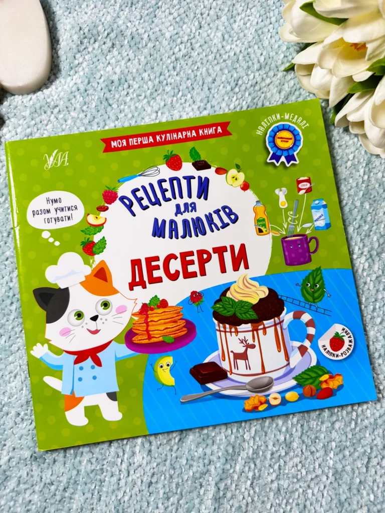 Рецепти для малюків Десерти — обкладинка книги