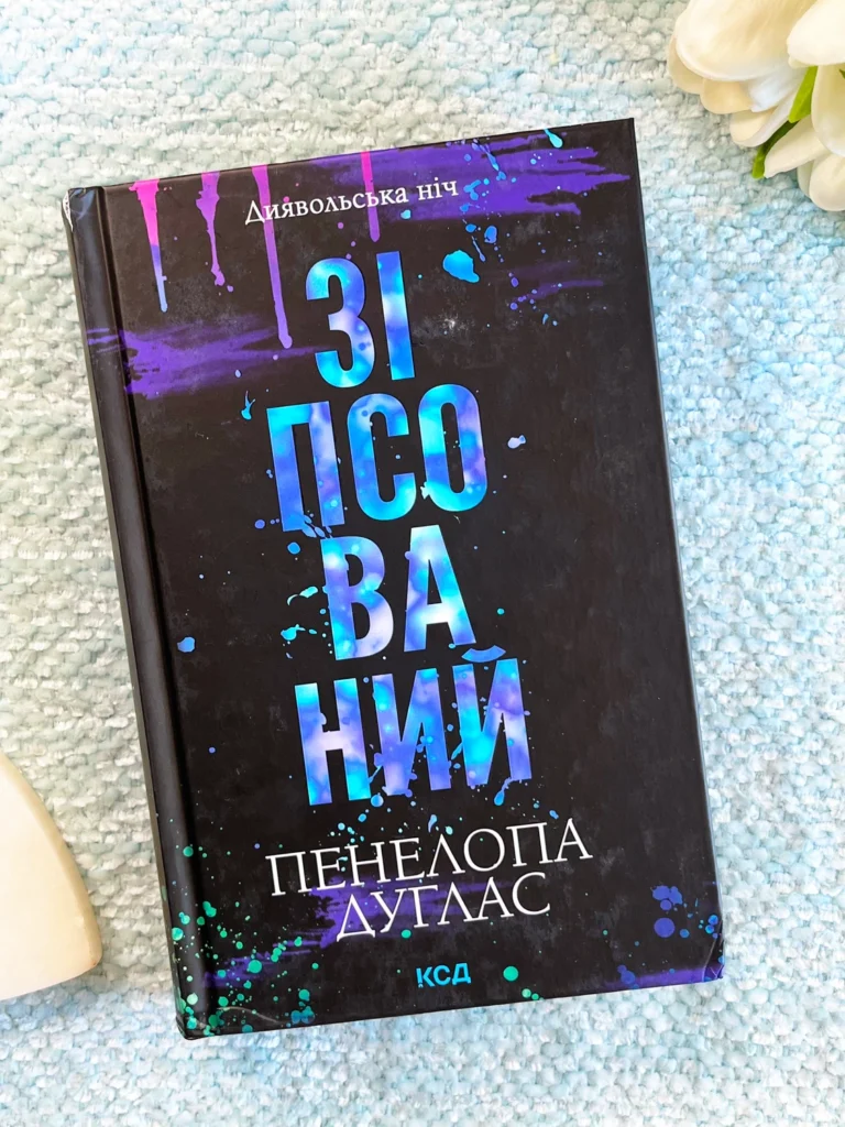 Зіпсований Кн.1 Диявольська ніч — Пенелопа Дуглас — обкладинка книги