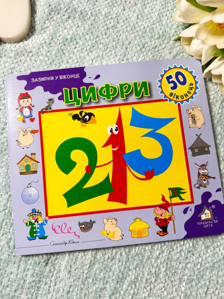 Зазирни у віконце 50 віконець Цифри — Александр Коваль — обкладинка книги