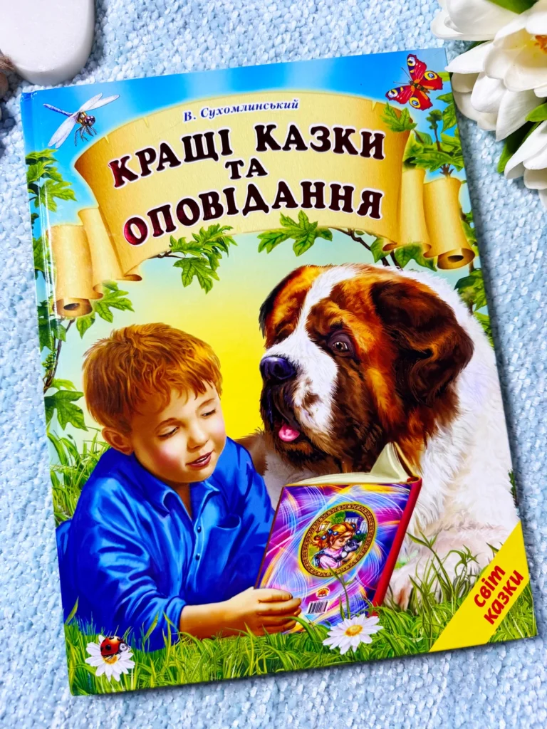 Кращі казки та оповідання — Василь Сухомлинський — обкладинка книги