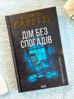 Дім без спогадів