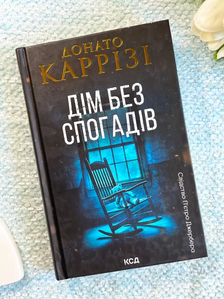 Дім без спогадів — Донато Каррізі — обкладинка книги