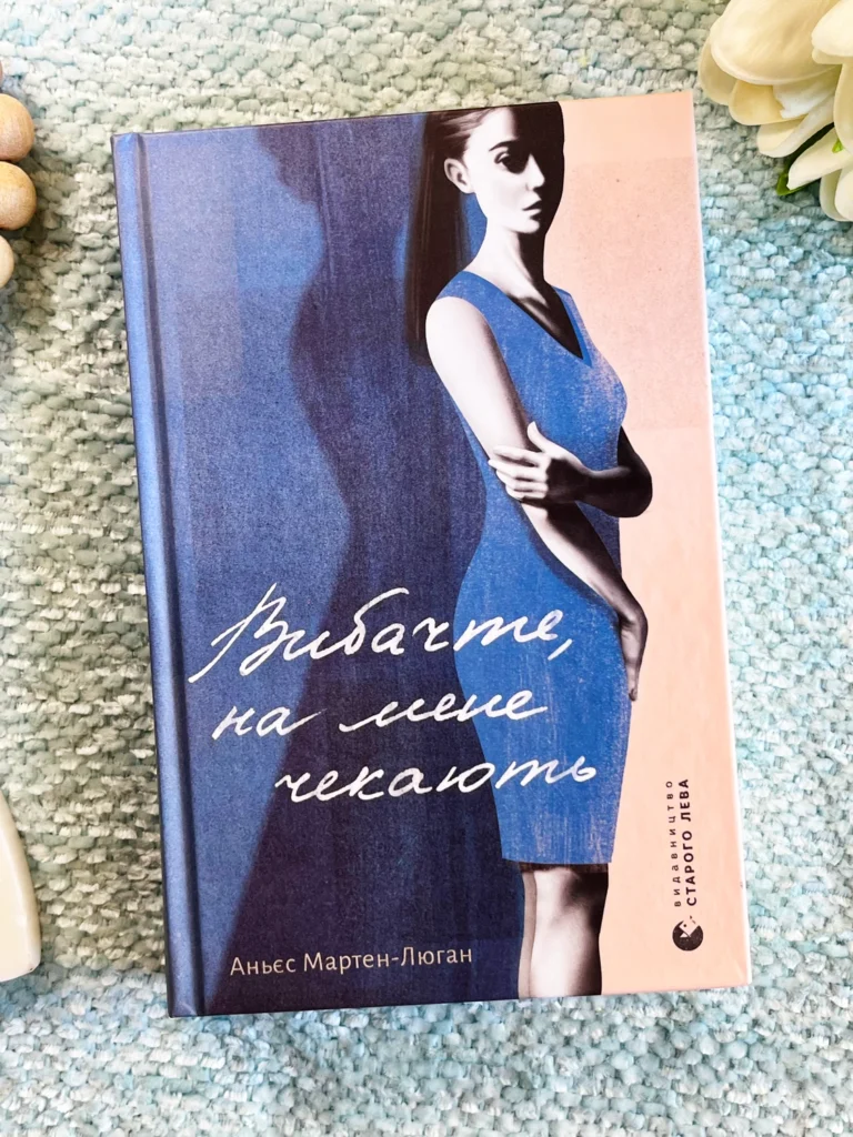 Вибачте, на мене чекають — Аньєс Мартен-Люган — обкладинка книги