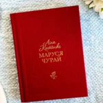 Маруся Чурай.
