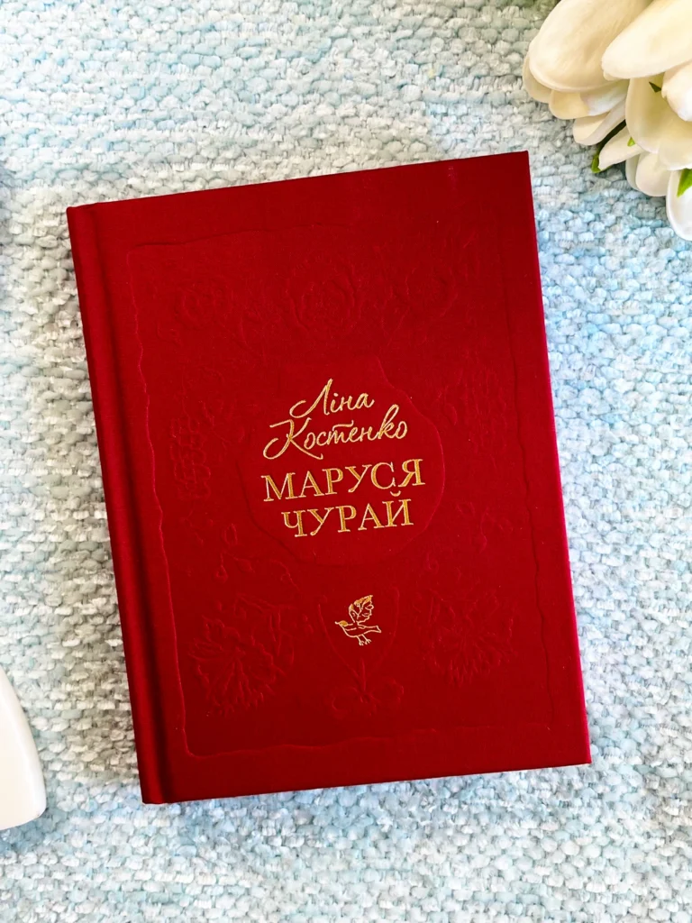 Маруся Чурай. — Ліна Костенко — обкладинка книги