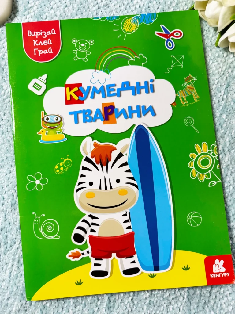 Кумедні тварини Вирізай Клей Грай — обкладинка книги