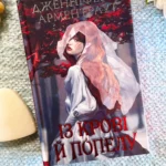 Із крові й попелу. Книга 1
