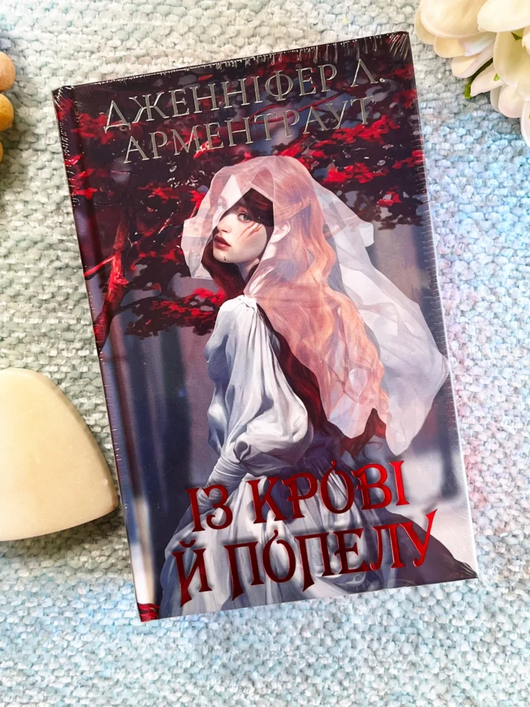 Із крові й попелу. Книга 1 — Дженнифер Л. Арментраут — обкладинка книги