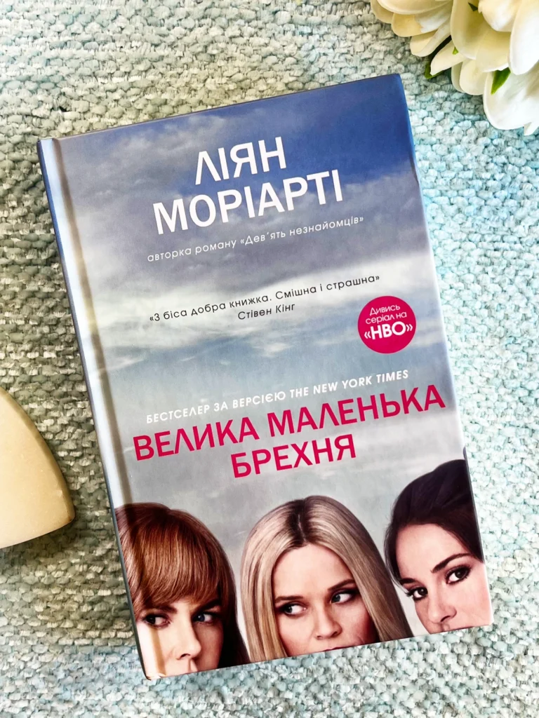 Велика маленька брехня — Ліян Моріарті — обкладинка книги