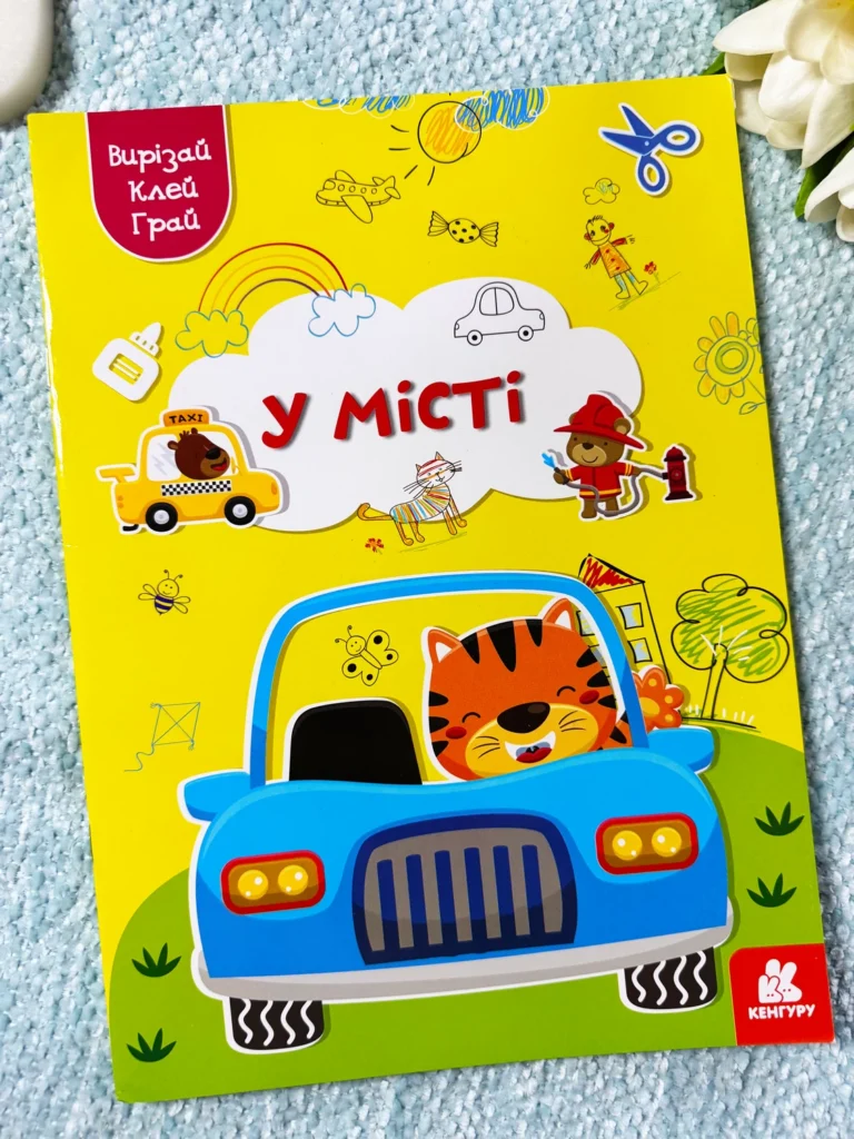У Місті Вирізай Клей Грай — обкладинка книги