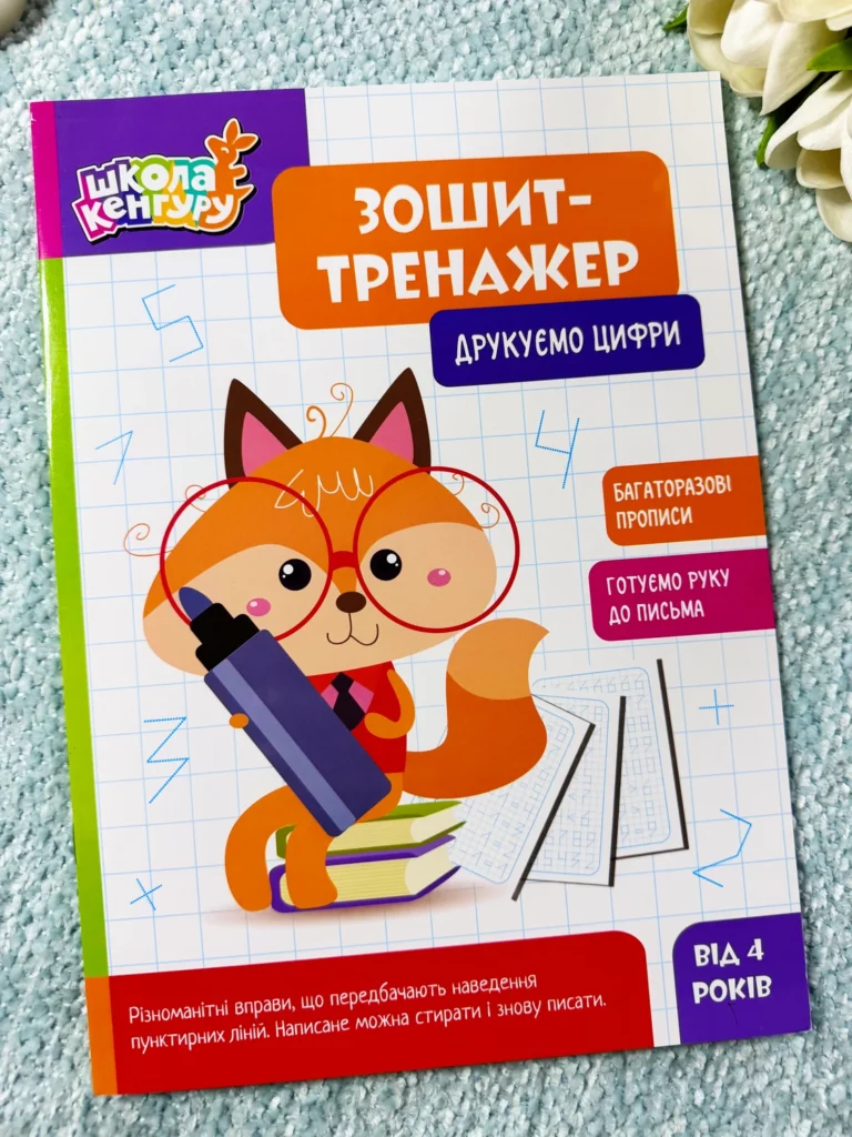 Друкуємо цифри Зошит-тренажер — обкладинка книги