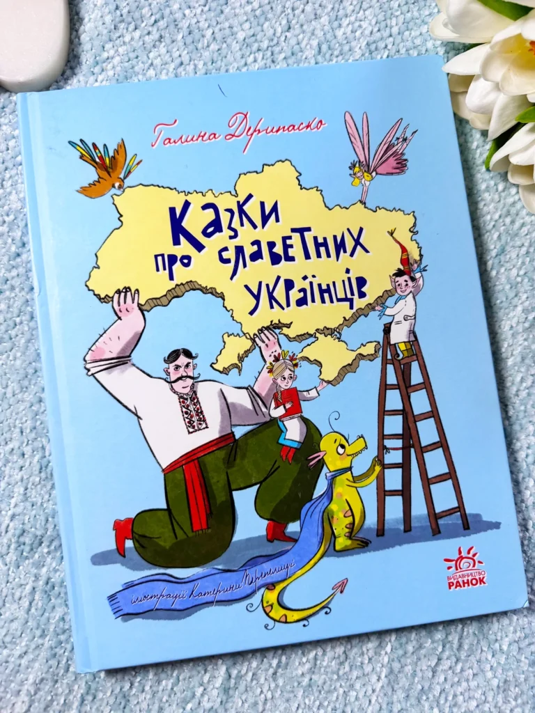 Казки про славетних українців — Галина Дерипаско — обкладинка книги