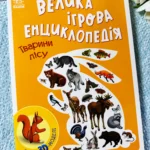 Тварини Лісу Велика Ігрова Енциклопедія