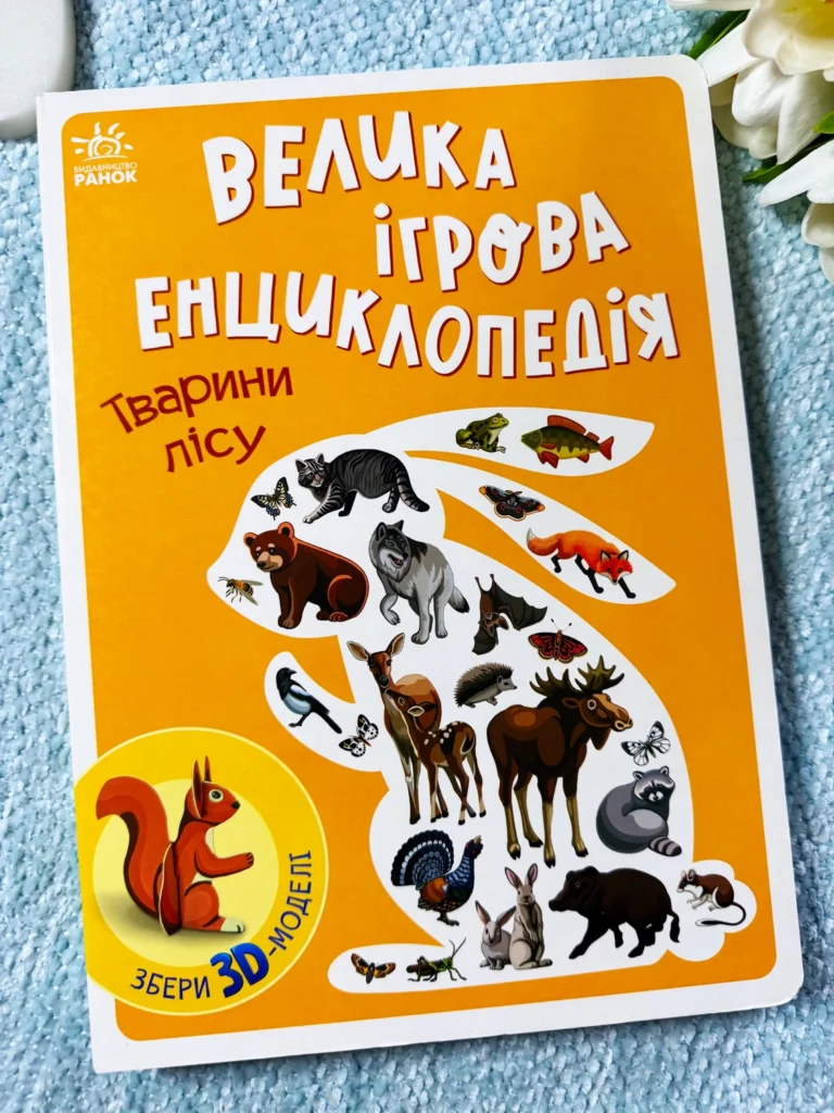Тварини Лісу Велика Ігрова Енциклопедія — обкладинка книги