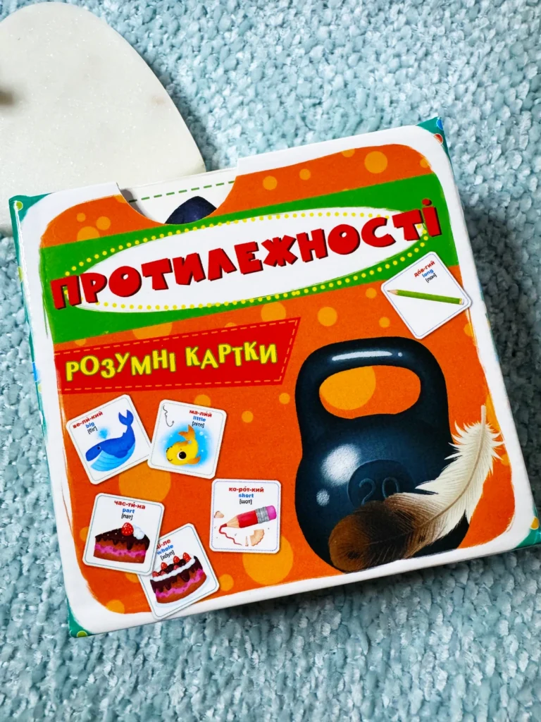 Розумні картки Протилежності 30 карток готуємося до школи — обкладинка книги