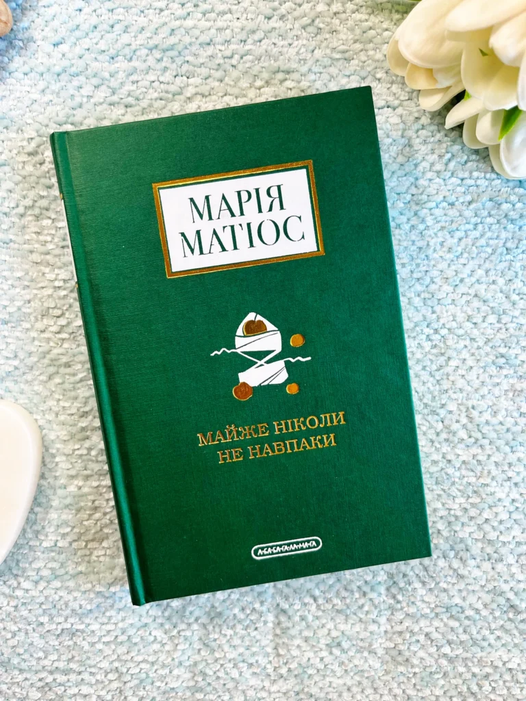 Майже ніколи не навпаки — Марія Матіос — обкладинка книги