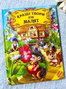 Кращі твори для малят
