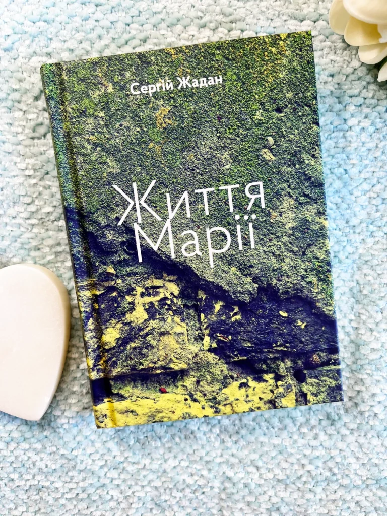 Життя Марії. Книга віршів і перекладів — Сергій Жадан — обкладинка книги