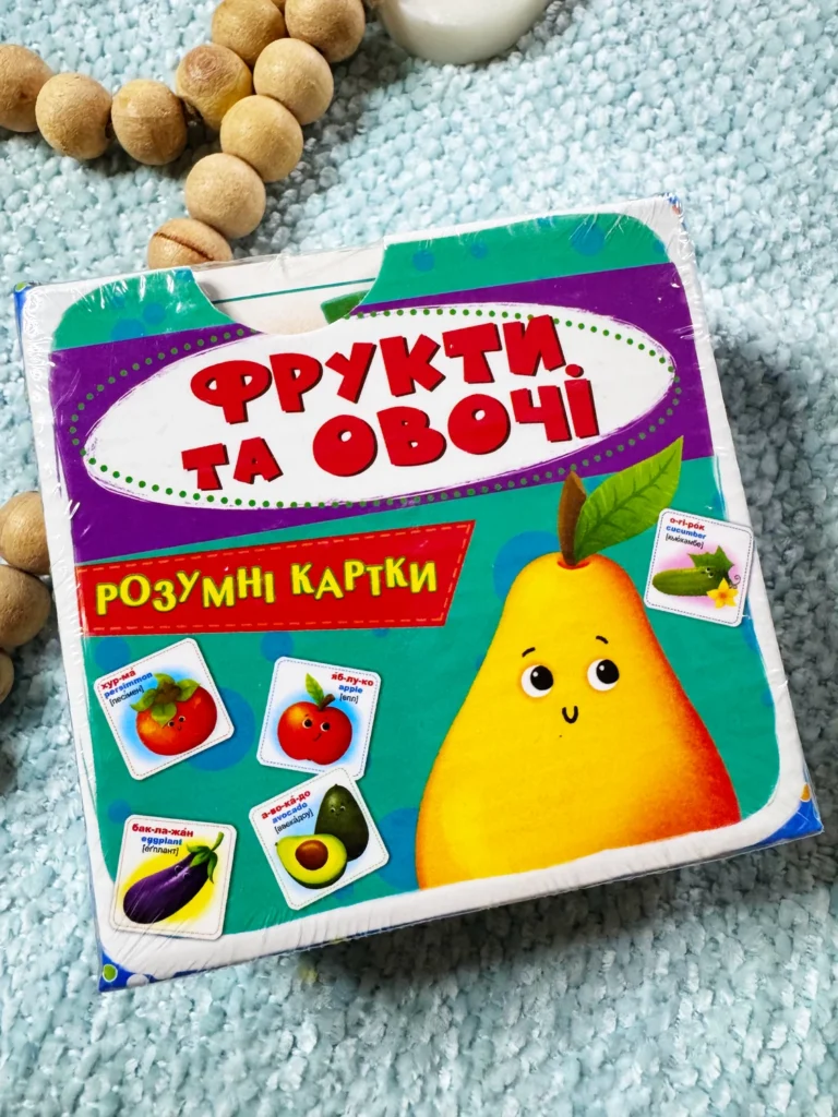 Розумні картки Фрукти та овочі 30 карток готуємося до школи — обкладинка книги
