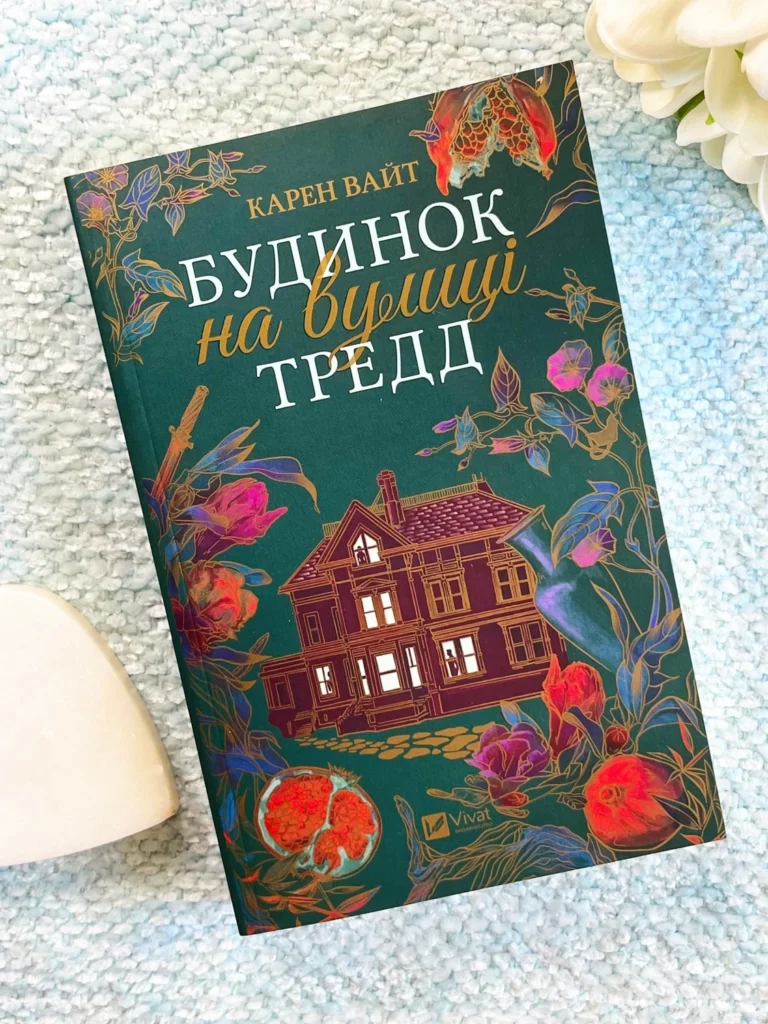 Будинок на вулиці Тредд — Карен Вайт — обкладинка книги