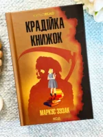Крадійка книжок