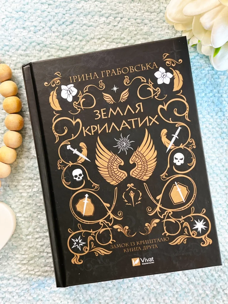 Земля крилатих — Ірина Грабовська — обкладинка книги