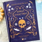 Замок із кришталю. Книга 1. Зірки й кістки