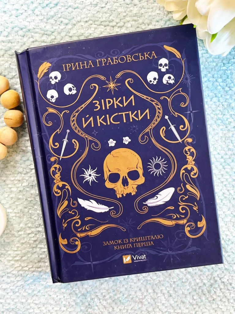 Замок із кришталю. Книга 1. Зірки й кістки — Ірина Грабовська — обкладинка книги