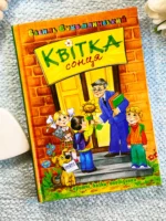 Квітка сонця Всеволод Нестайко