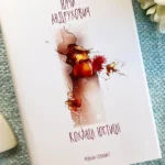 Коханці юстиції