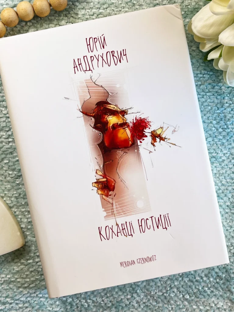 Коханці юстиції — Юрій Андрухович — обкладинка книги