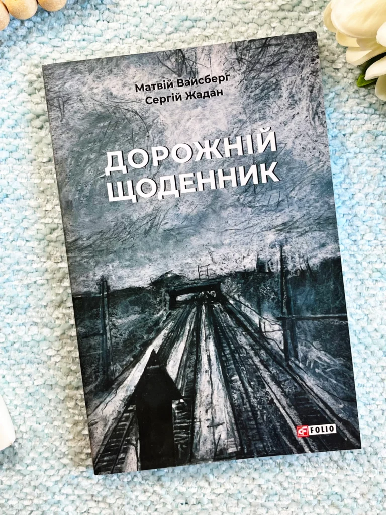 Дорожній щоденник — Сергій Жадан — обкладинка книги