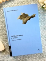За перекопом є земля