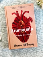 Анатомія .Історія кохання Книга 1