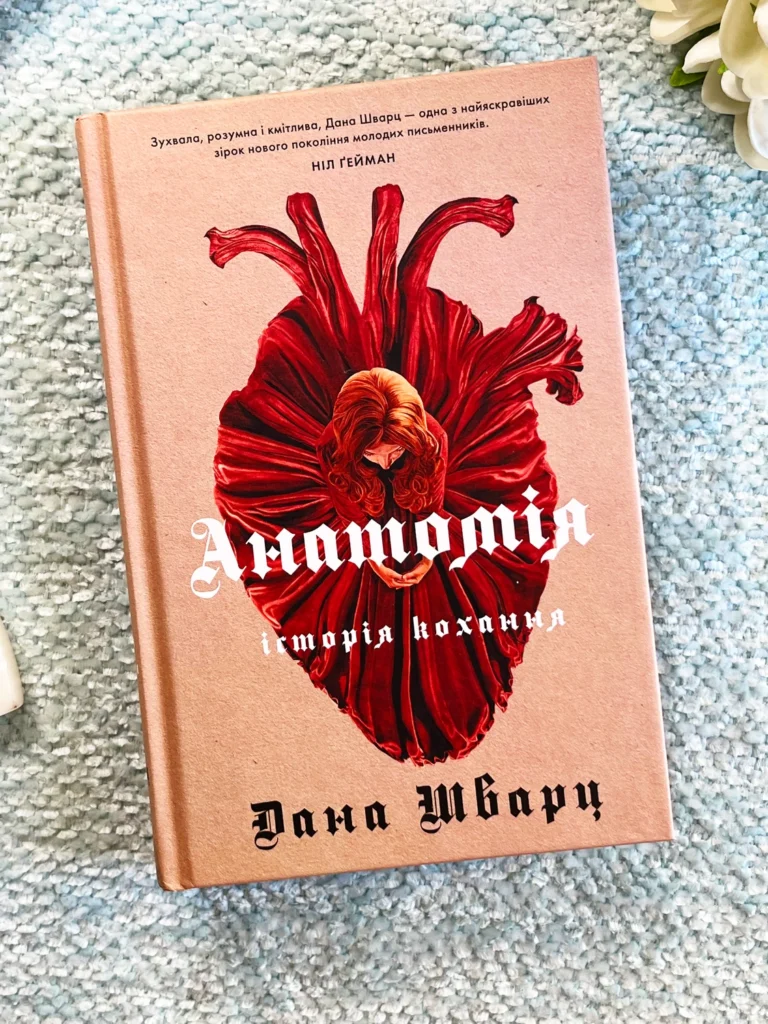 Анатомія .Історія кохання Книга 1 — Дана Шварц — обкладинка книги