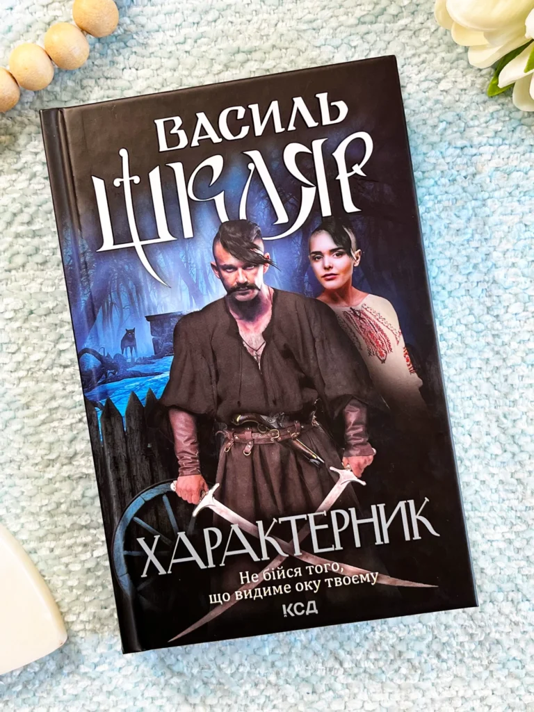 Характерник — Василь Шкляр — обкладинка книги