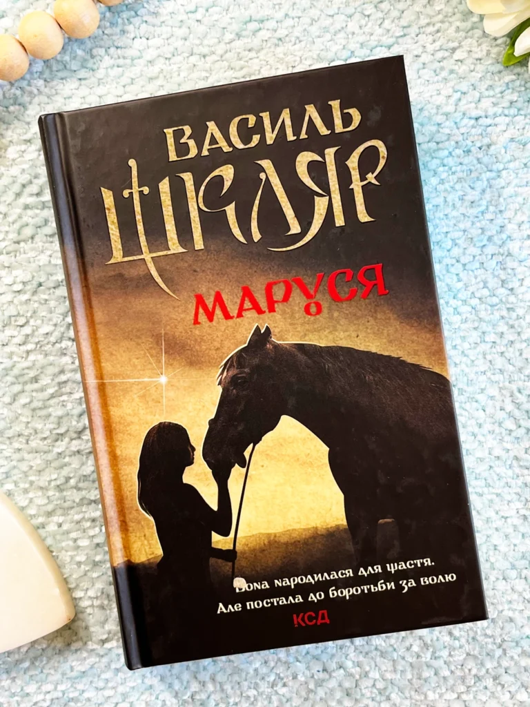 Маруся — Василь Шкляр — обкладинка книги