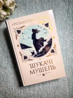 Шукачі мушель