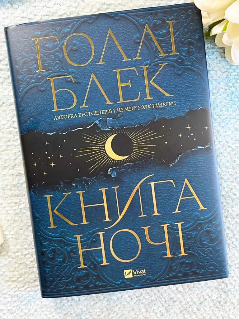 Книга Ночі — Голлі Блек — обкладинка книги