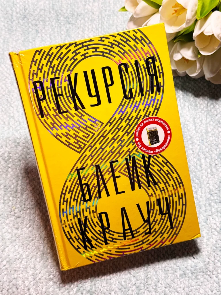 Рекурсія — Блейк Крауч — обкладинка книги