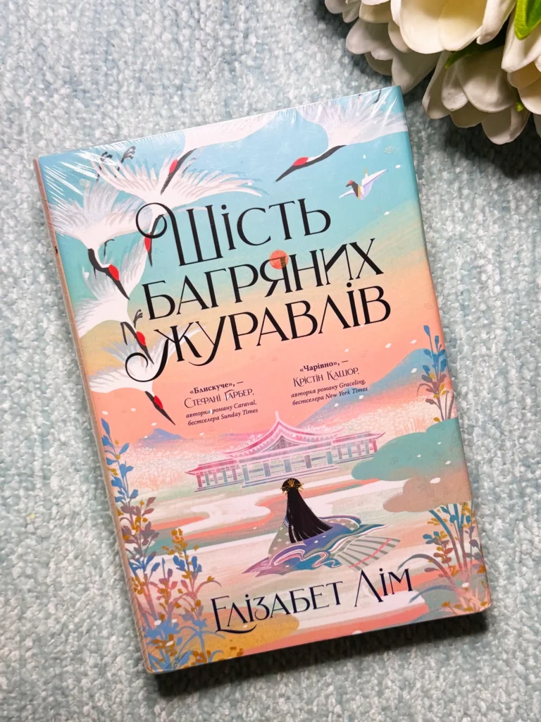 Шість багряних журавлів — Елізабет Лім — обкладинка книги