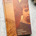 Ловець повітряних зміїв