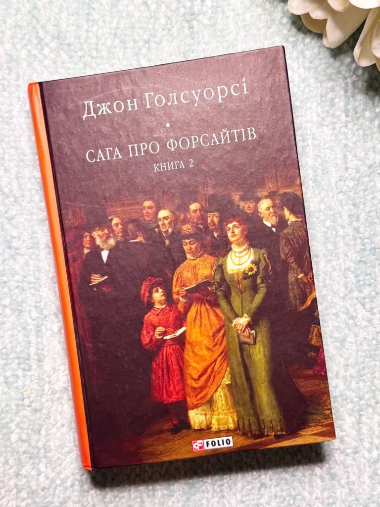 Сага про Форсайтів Кн 2 — Джон Голсуорсі — обкладинка книги