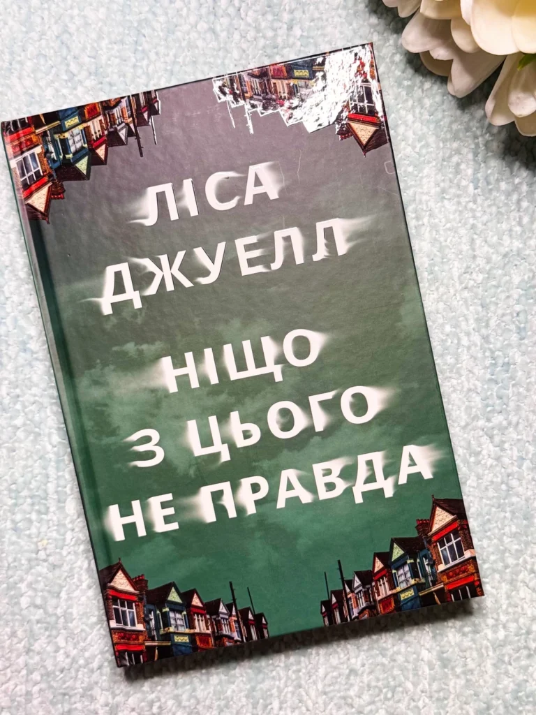 Ніщо з цього не правда — Ліса Джуелл — обкладинка книги
