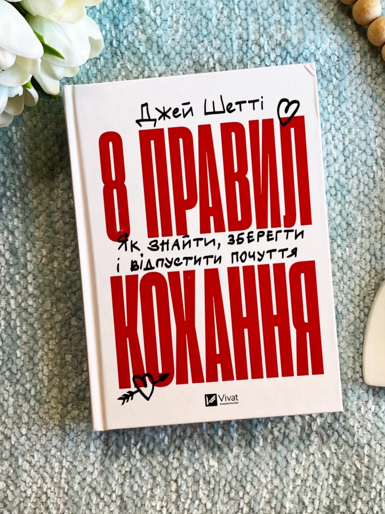 8 правил кохання. Як знайти, зберегти і відпустити почуття — Джей Шетті — обкладинка книги