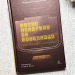 Потяг прибуває за розкладом. Історії людей і залізниці